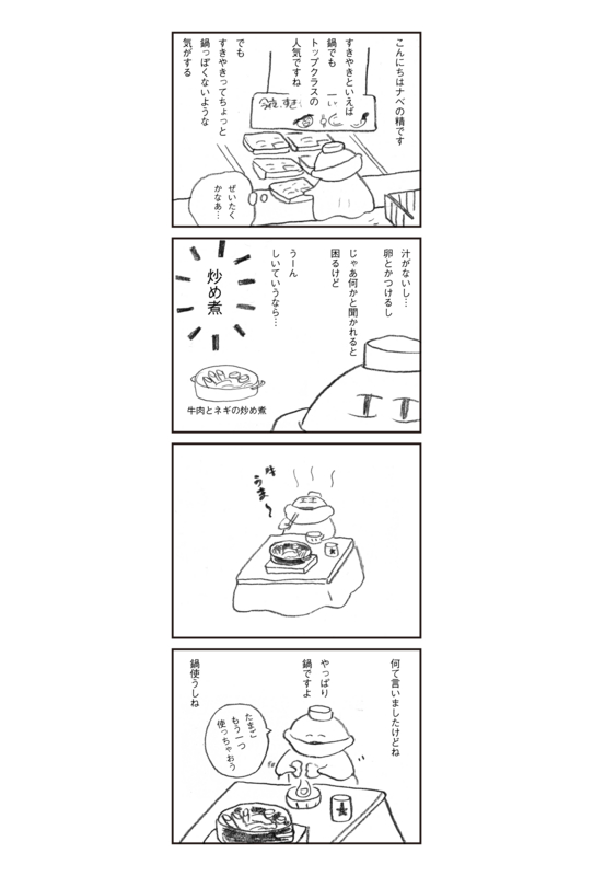 ナベの精　すきやき