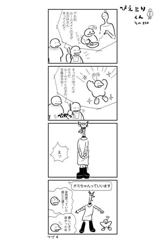 ぴえとりくん　その150