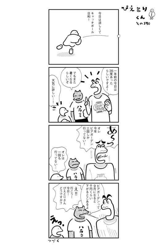 ぴえとりくん　その170