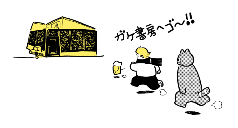 ガケ書房