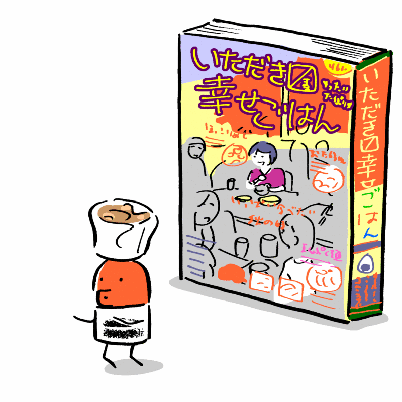 いただきます幸せごはん にしょうゆさし漫画掲載されています スケラッコの日記
