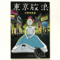 東京放浪
