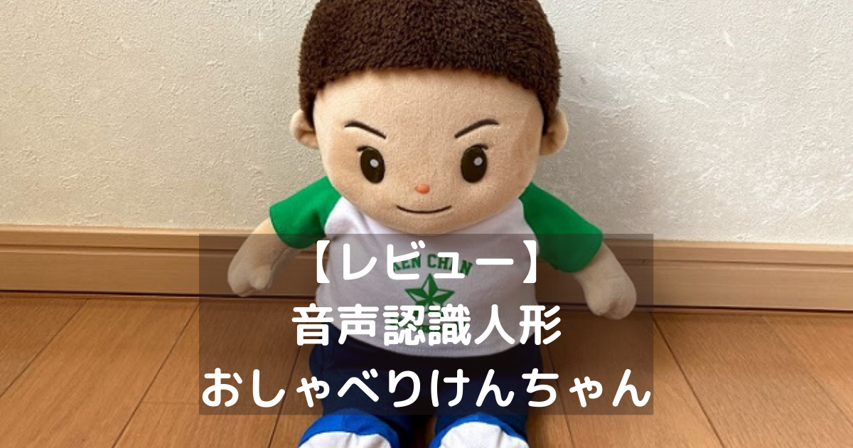 レビュー 音声認識人形 おしゃべりけんちゃん を高齢の祖父に贈ってみた 好き放題 Diary