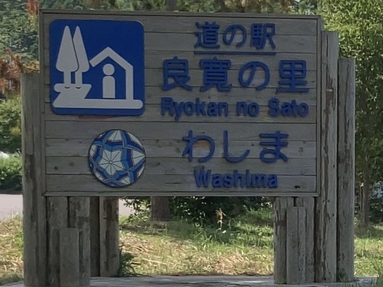 「道の駅　良寛の里わしま」に行ってきた。