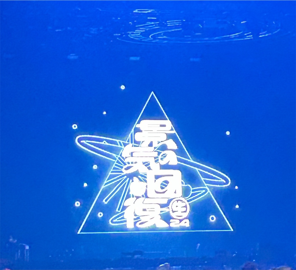 生)林檎博'24－景気の回復－感想 ～椎名林檎は母である～ - 好きな人や