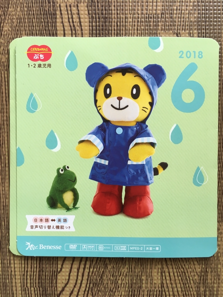 こどもちゃれんじぷち 6月号dvdの感想 個人の感想です