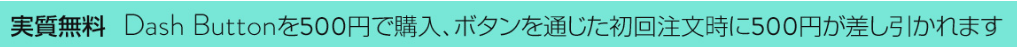Amazonダッシュボタン実質無料