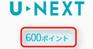 無料でもらえるポイントは600円