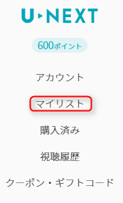 U-NEXTマイリスト