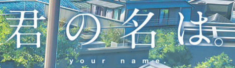 君の名は