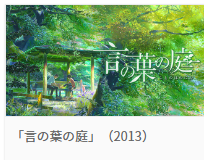 君の名は関連作品４