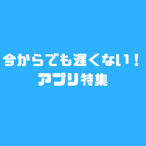 アプリ　特集