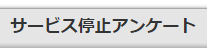 サービス停止アンケート