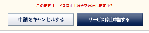 サービス停止申請