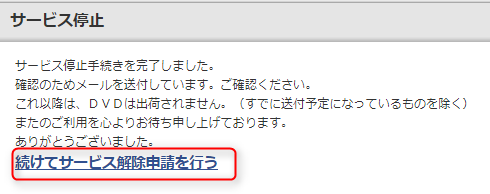 サービス解除申請