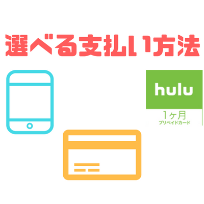 Hulu　支払方法