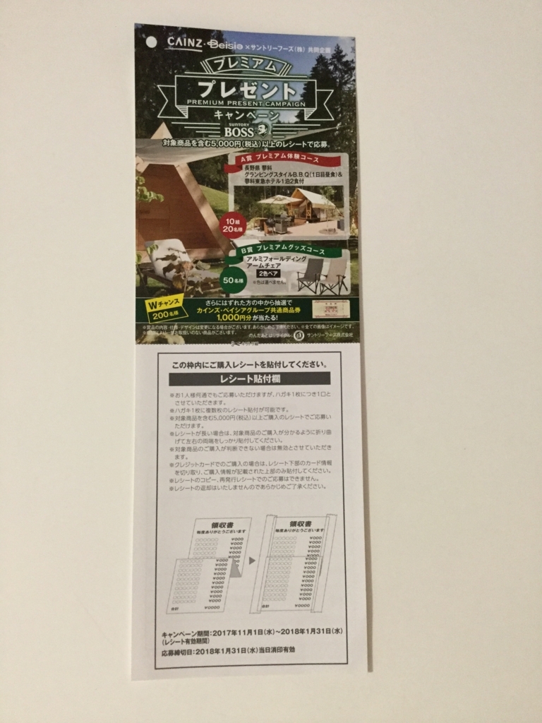 締切18 1 31カインズ ベイシア サントリーフーズ すきま時間に懸賞生活