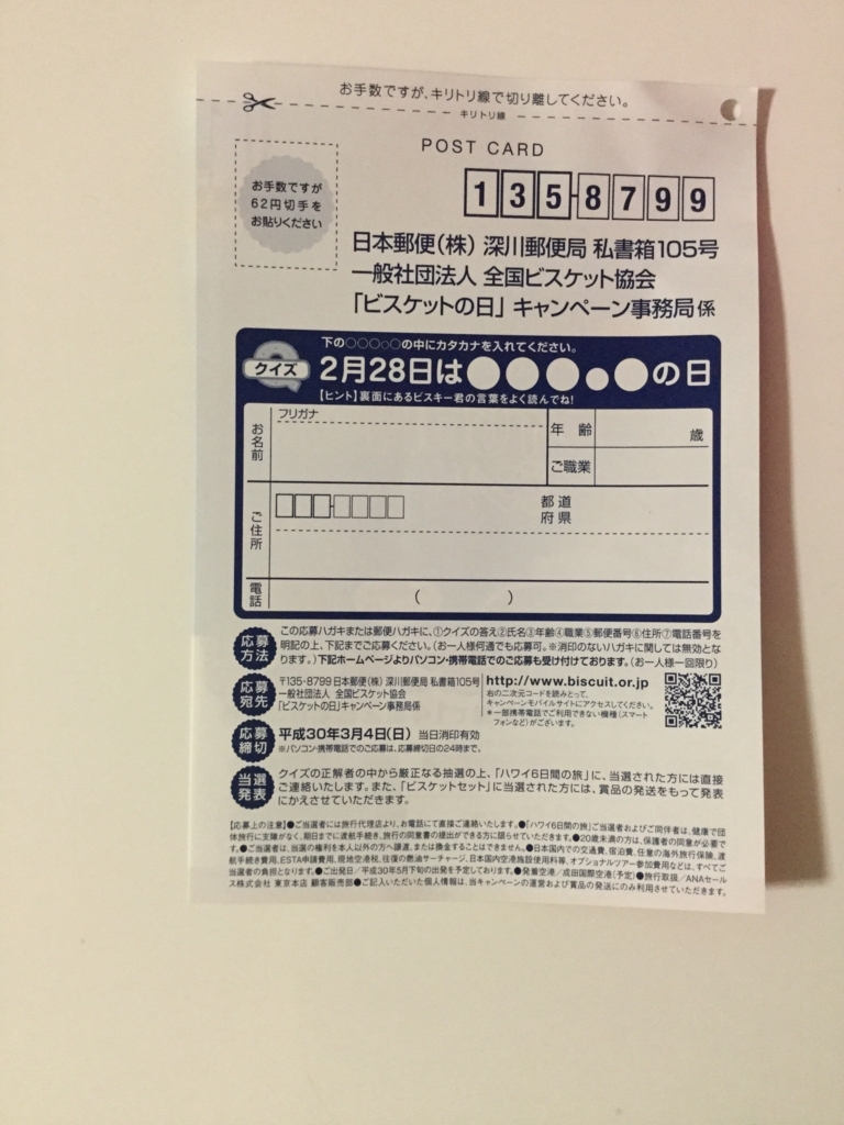 締切18 3 4 全国ビスケット協会ビスケットまつり ハワイ6日間の旅プレゼント すきま時間に懸賞生活