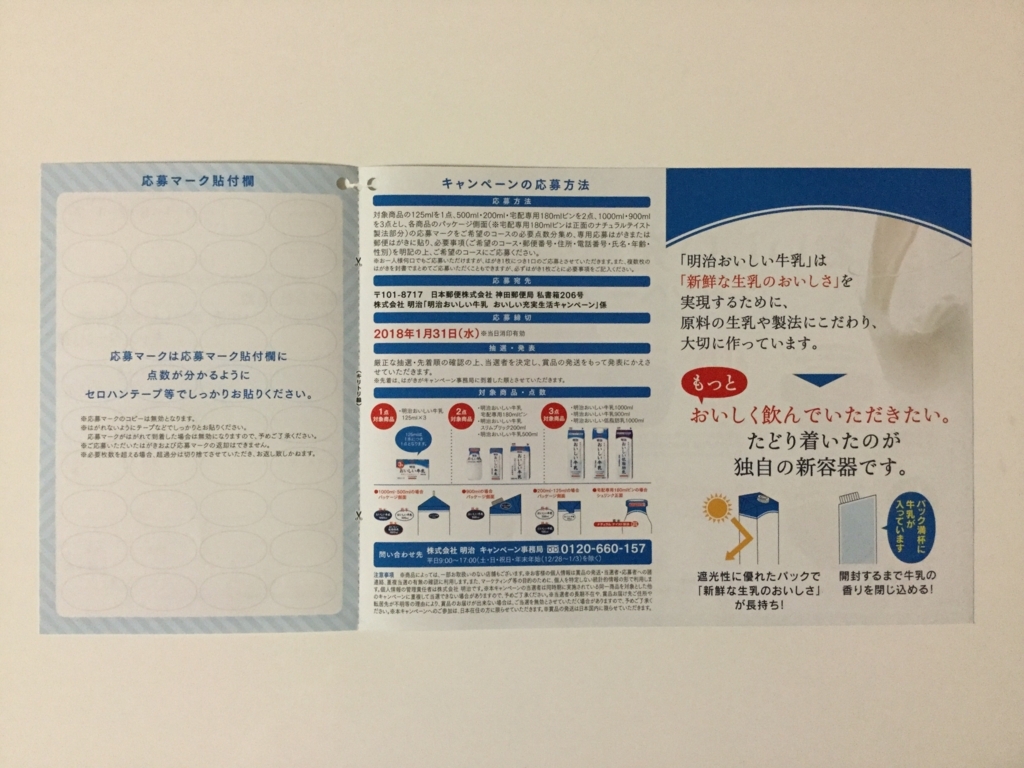 締切18 1 31 明治 明治おいしい牛乳 おいしい充実生活キャンペーン 応募マーク すきま時間に懸賞生活