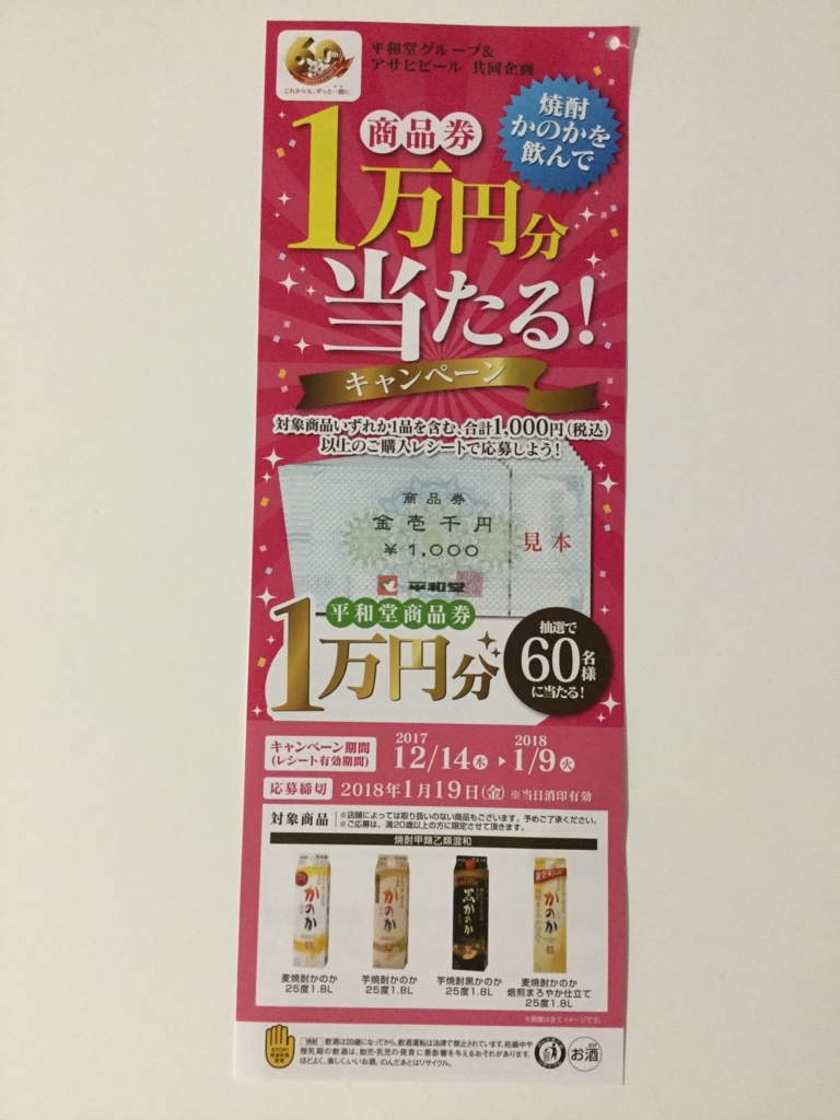 締切18 1 19 平和堂グループ アサヒビール すきま時間に懸賞生活