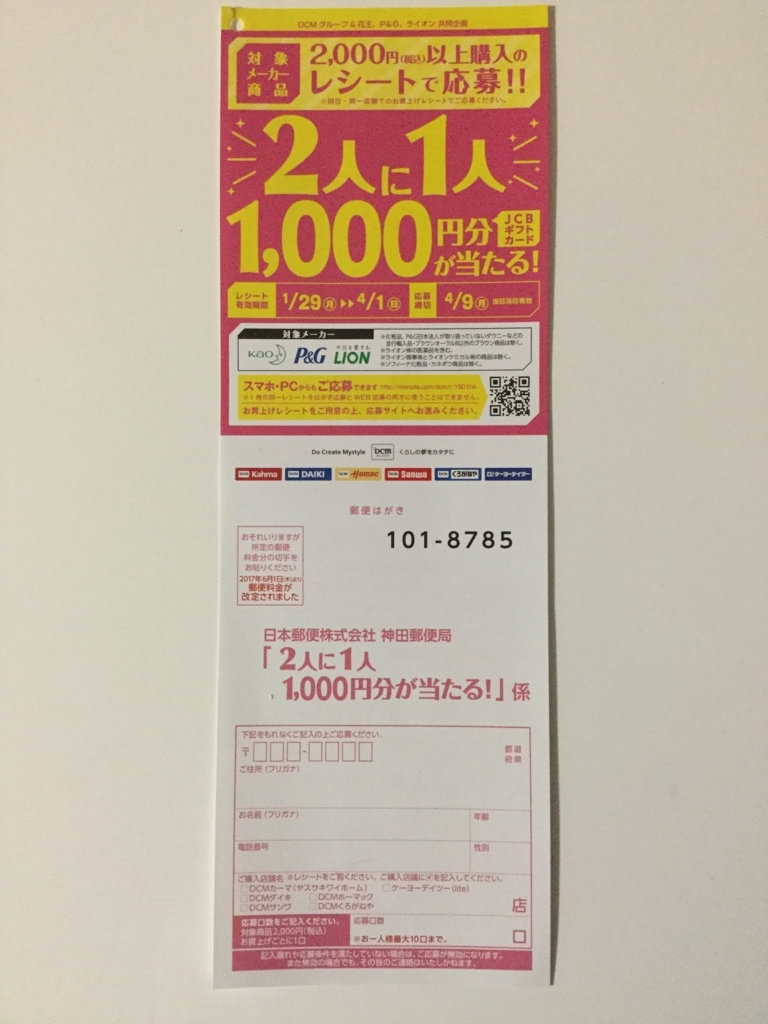 締切18 4 9 Dcmグループ 花王 P G ライオン すきま時間に懸賞生活