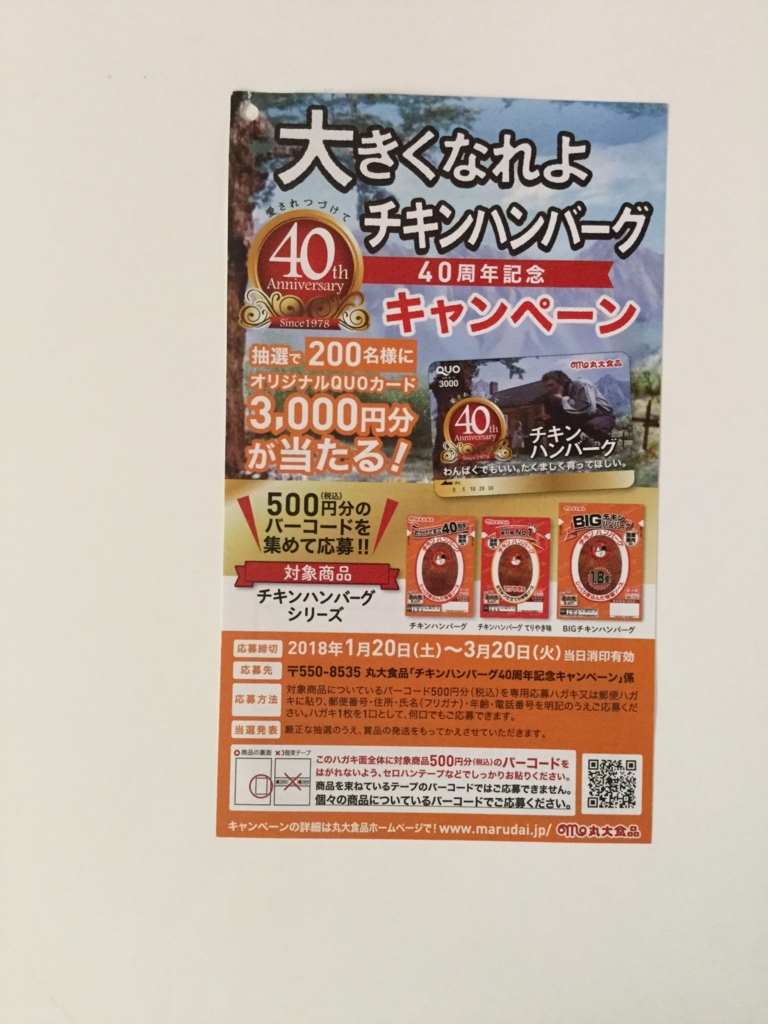 締切2018 3 20 丸大食品 チキンハンバーグ40周年記念キャンペーン バーコード すきま時間に懸賞生活