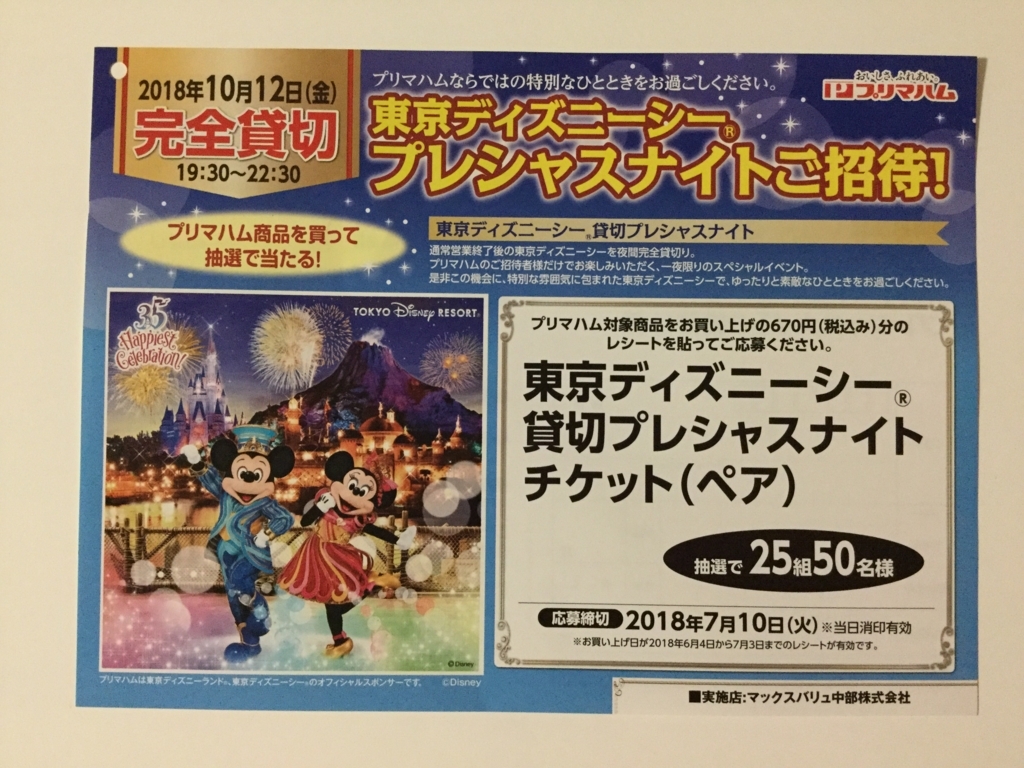 締切18 7 10 マックスバリュ中部 プリマハム すきま時間に懸賞生活