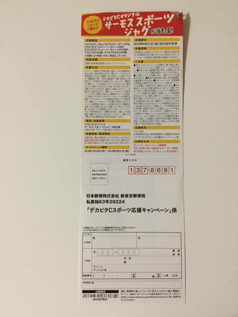 締切18 8 31 サントリー デカビタcスポーツ応援キャンペーン レシート すきま時間に懸賞生活 締切18 8 31 サントリー デカビタcスポーツ応援キャンペーン レシート すきま時間に懸賞生活