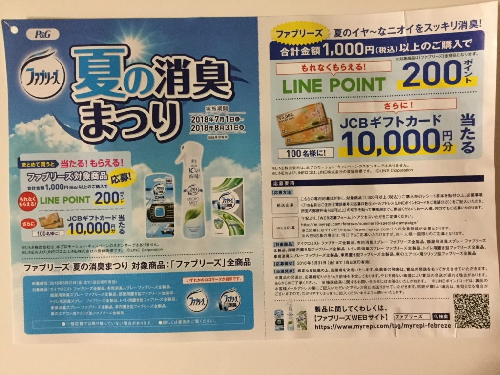 締切18 8 31 P G ファブリーズ 夏の消臭まつり レシート すきま時間に懸賞生活