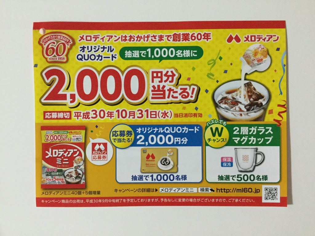 締切18 10 31 メロディアン 創業60年キャンペーン 応募券 すきま時間に懸賞生活