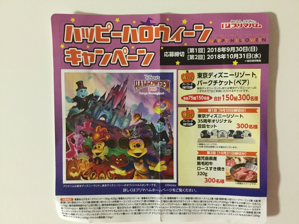 締切18 10 31 プリマハム ハッピーハロウイーンキャンペーン バーコード すきま時間に懸賞生活