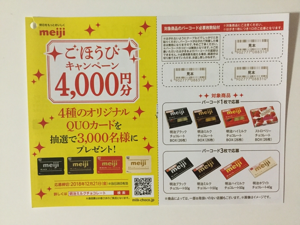 締切18 12 21 明治 ミルクチョコレートごほうびキャンペーン バーコード すきま時間に懸賞生活