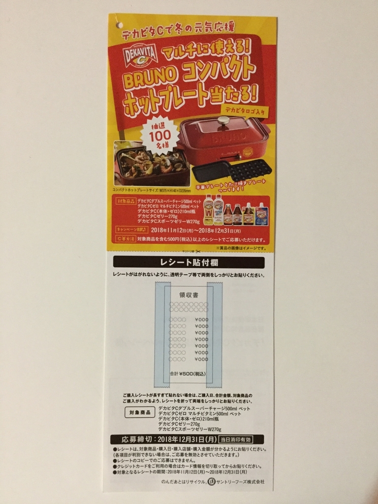 締切18 12 31 サントリー デカビタc冬の元気応援キャンペーン レシート すきま時間に懸賞生活 締切18 12 31 サントリー デカビタc冬の元気応援キャンペーン レシート すきま時間に懸賞生活