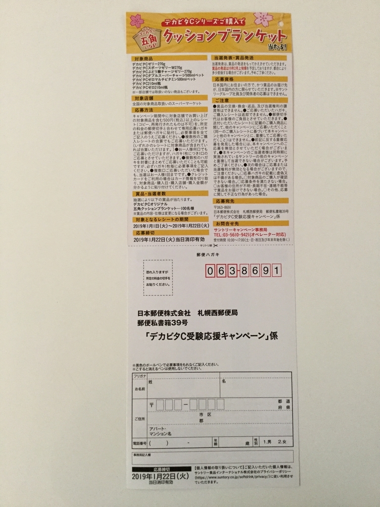 締切19 1 22 サントリー デカビタc受験応援キャンペーン レシート すきま時間に懸賞生活 締切19 1 22 サントリー デカビタc受験応援キャンペーン レシート すきま時間に懸賞生活