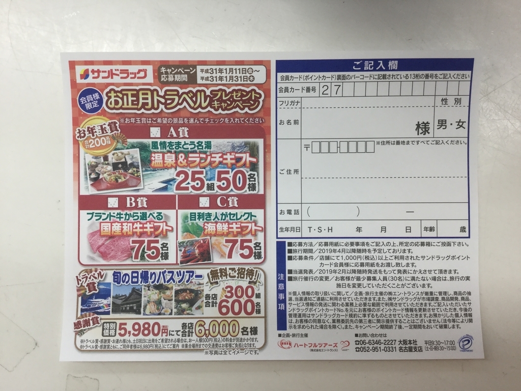 締切19 1 31 サンドラッグ お正月トラベルプレゼントキャンペーン 今日まで すきま時間に懸賞生活 締切19 1 31 サンドラッグ お正月トラベルプレゼントキャンペーン 今日まで すきま時間に懸賞生活