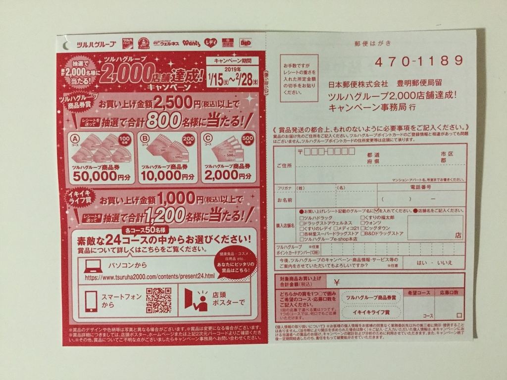 締切2019 3 5 ツルハグループ 2 000店舗達成 キャンペーン レシート今日まで すきま時間に懸賞生活