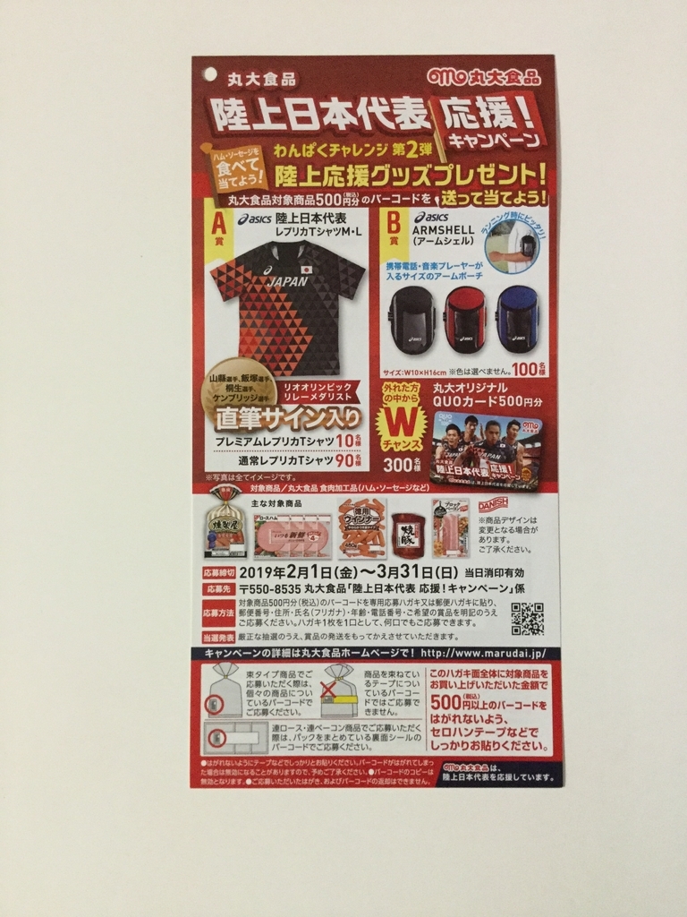 締切2019 3 31 丸大食品 陸上日本代表 応援 キャンペーン バーコード すきま時間に懸賞生活
