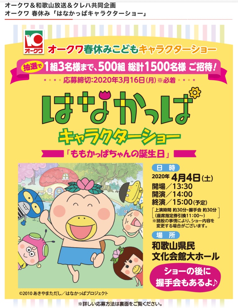 締切 3 16 オークワ 春休みこどもキャラクターショー すきま時間に懸賞生活