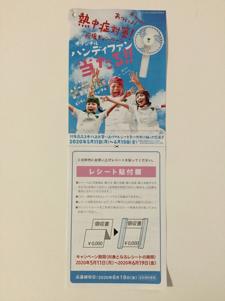 締切 6 19 サントリー あついよ あついよ 熱中症対策 応援キャンペーン レシート すきま時間に懸賞生活