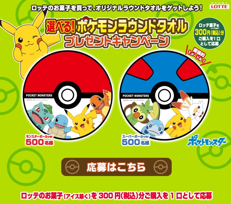 締切 8 31 ロッテ 選べる ポケモンラウンドタオル プレゼントキャンペーン レシート すきま時間に懸賞生活