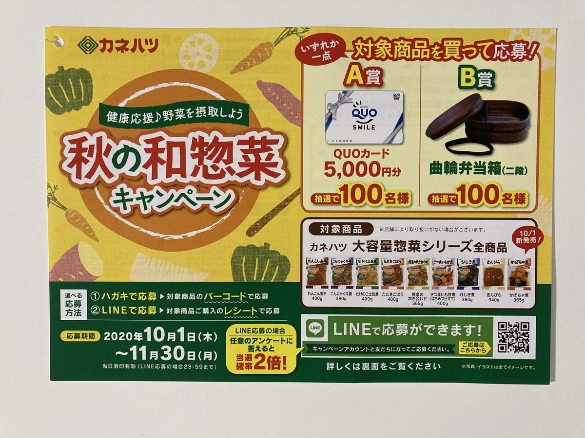 締切 11 30 カネハツ 健康応援 野菜を摂取しよう 秋の和惣菜キャンペーン レシート バーコード すきま時間に懸賞生活