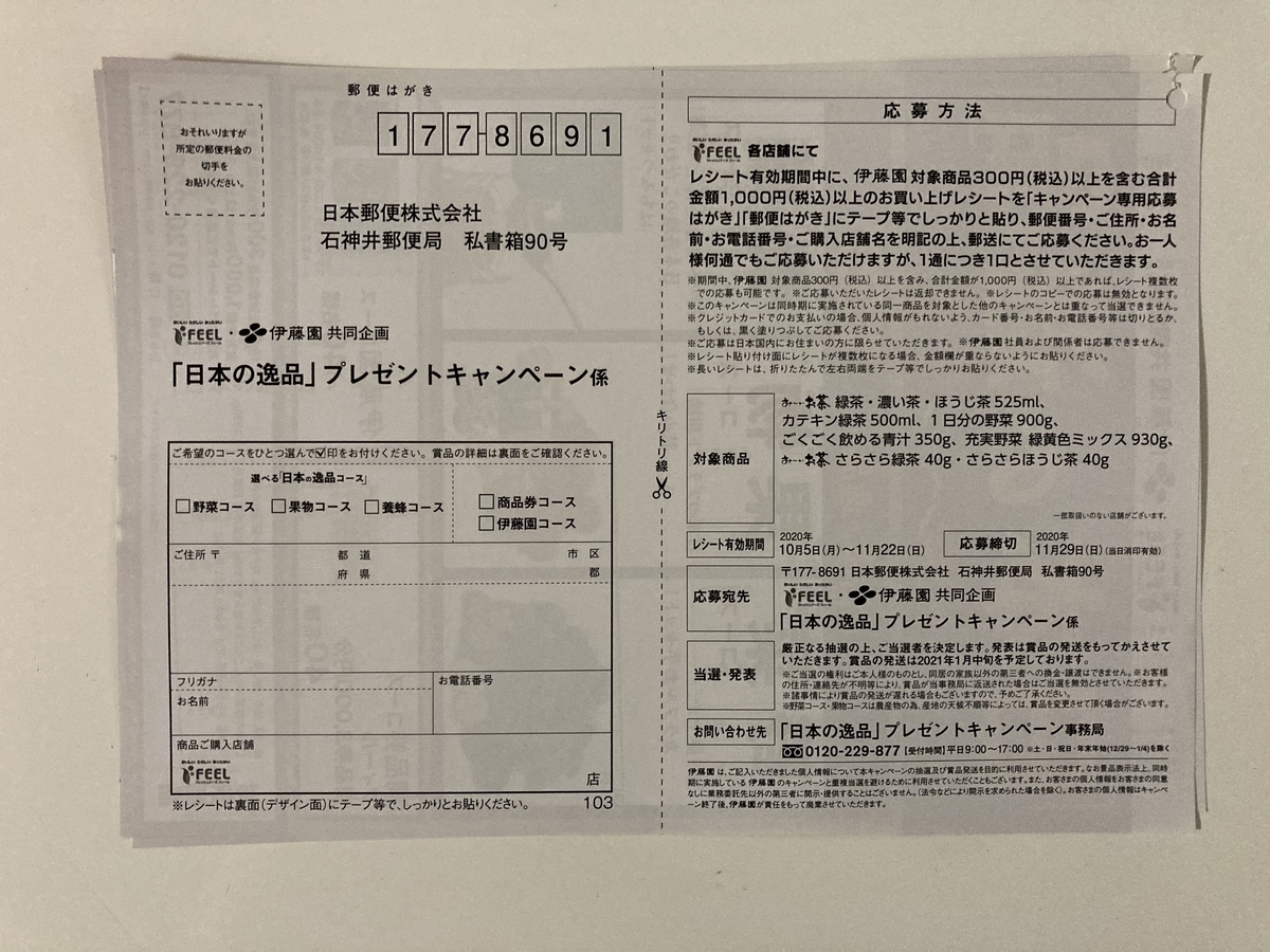 締切 11 29 フィール 伊藤園 すきま時間に懸賞生活