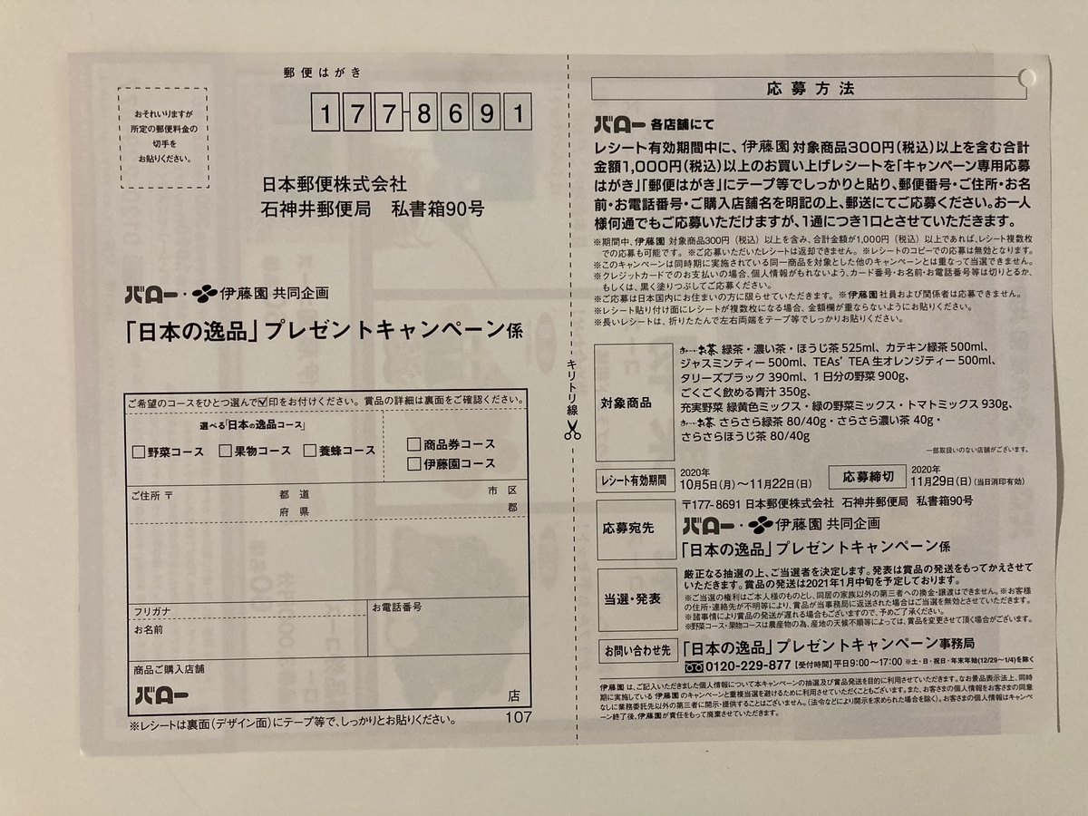 締切 11 29 バロー 伊藤園 すきま時間に懸賞生活