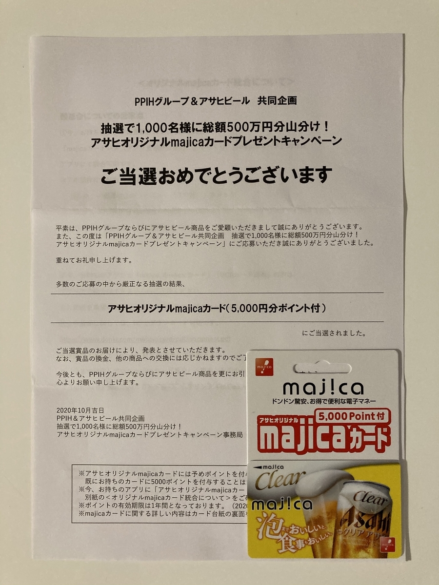 当選報告 Ppihグループ アサヒビール すきま時間に懸賞生活