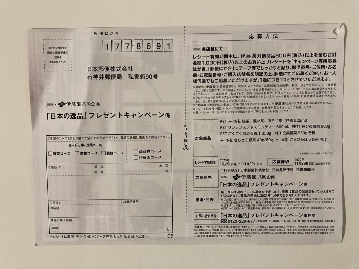 締切 11 29 ゲンキー 伊藤園 すきま時間に懸賞生活