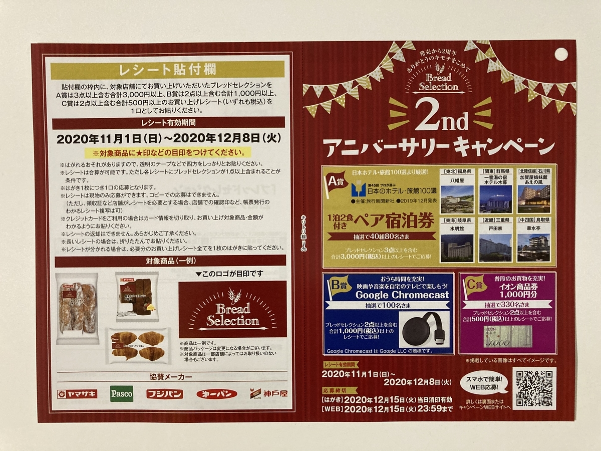 締切 12 15 イオングループ ブレッドセレクション 2ndアニバーサリーキャンペーン すきま時間に懸賞生活