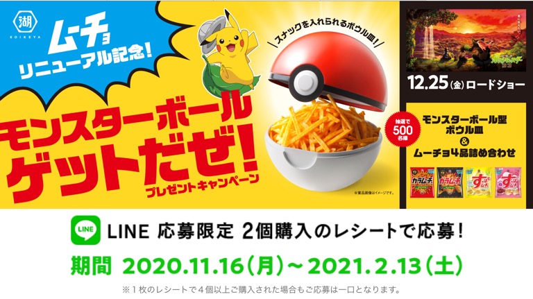 締切21 2 13 湖池屋 ムーチョ リニューアル記念 モンスターボール ゲットだぜ プレゼントキャンペーン レシート すきま時間に懸賞生活