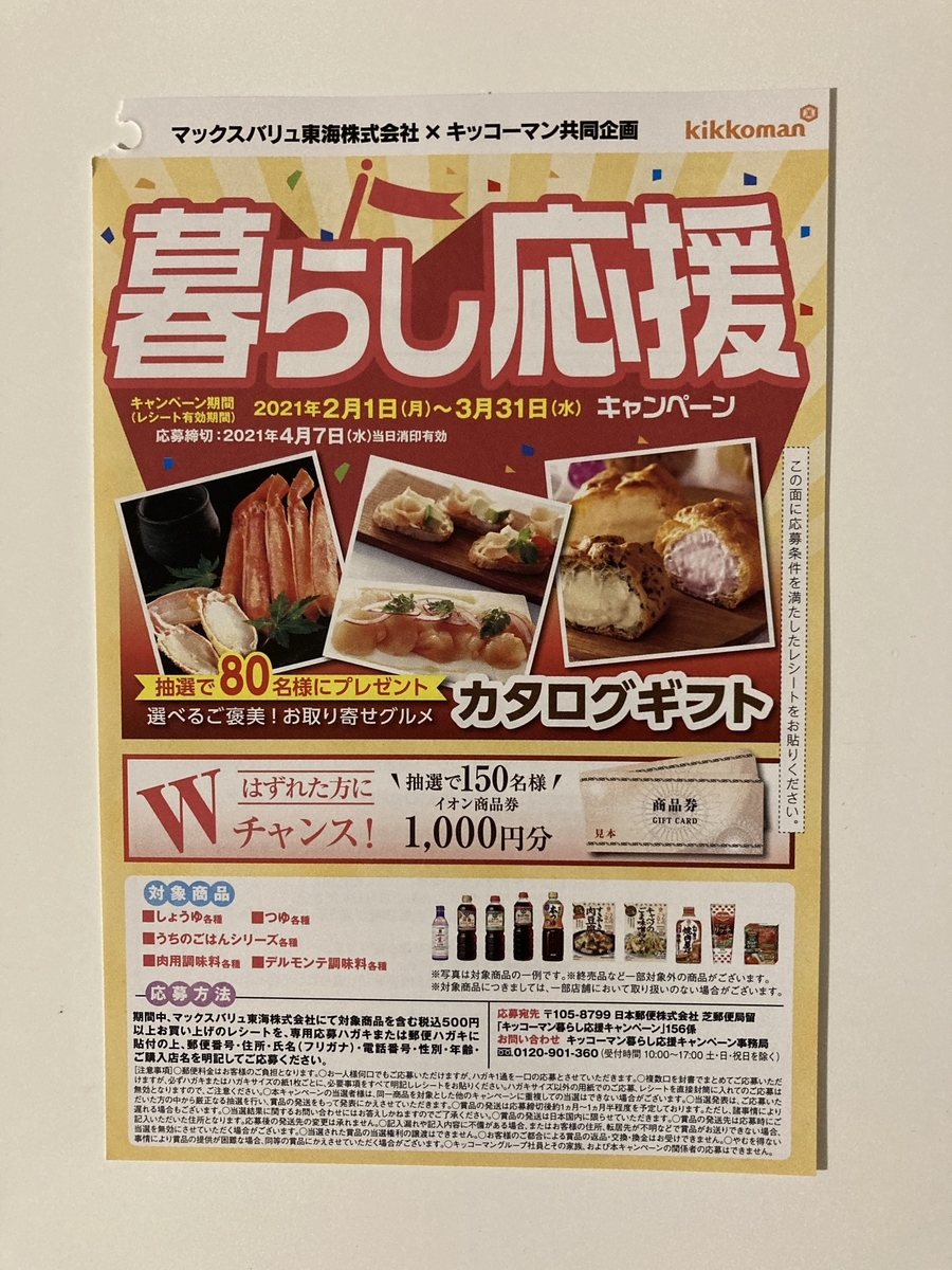 締切21 4 7 マックスバリュ東海 キッコーマン すきま時間に懸賞生活