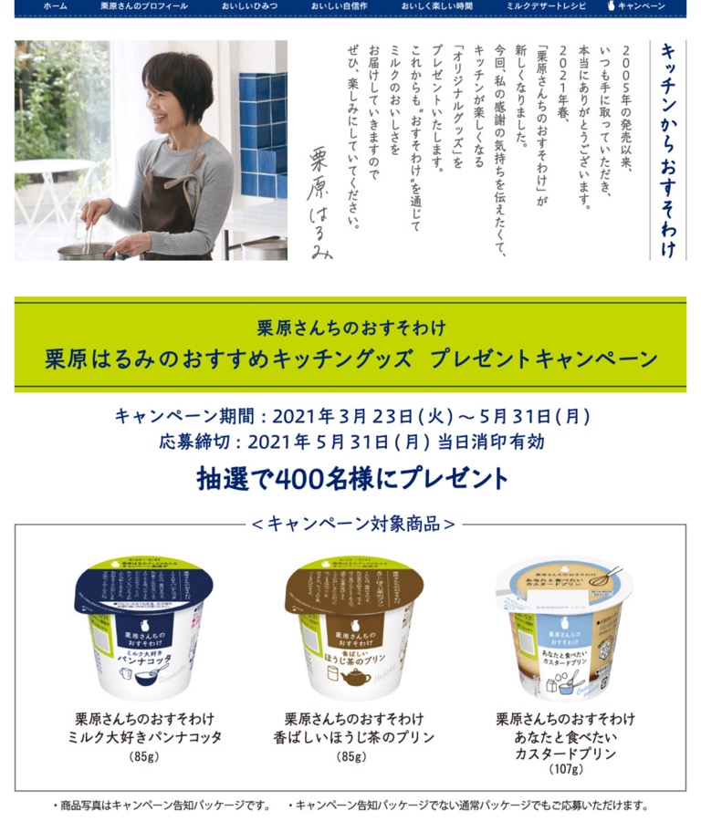 締切21 5 31 雪印メグミルク 栗原さんちのおすそわけ 栗原はるみのおすすめキッチングッズプレゼントキャンペーン レシート すきま時間に懸賞生活 締切21 5 31 雪印メグミルク 栗原さんちのおすそわけ 栗原はるみのおすすめキッチングッズプレゼントキャンペーン レシート すきま時間に懸賞生活