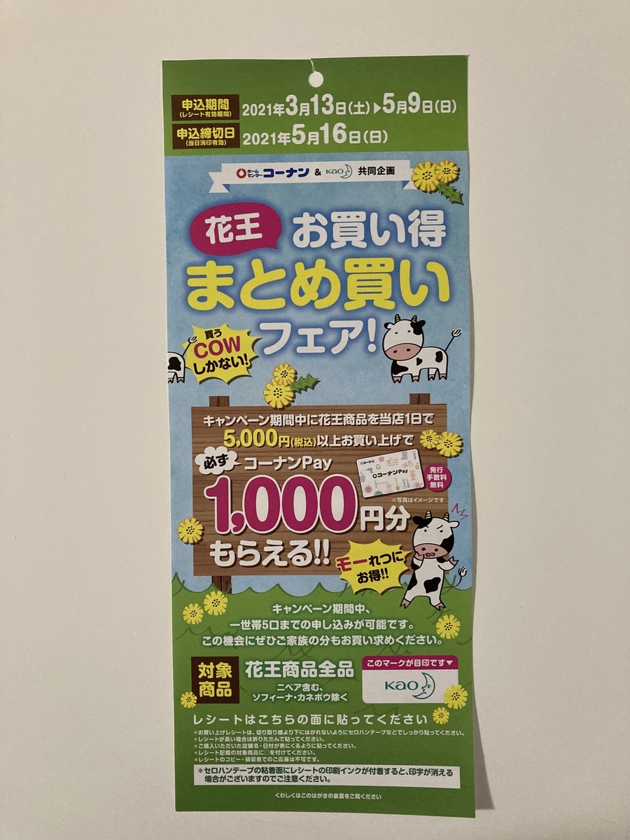 締切21 5 16 コーナン 花王 すきま時間に懸賞生活